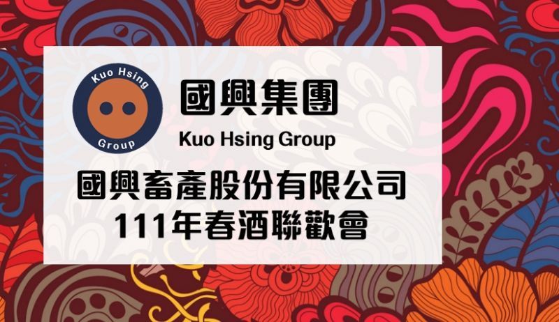 國興111年春酒聯歡